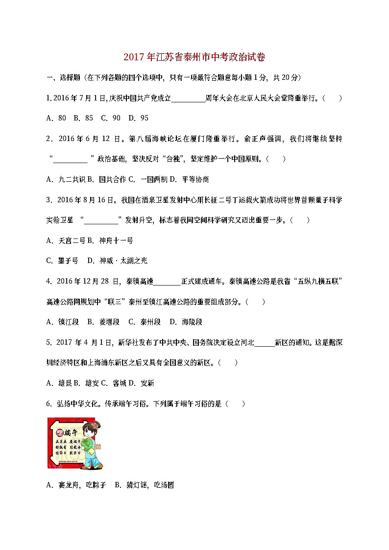 江苏省泰州市2017年中考政治真题试题(含详解)第1页