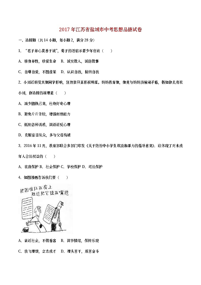江苏省盐城市2017年中考思想品德真题试题(含详解)01