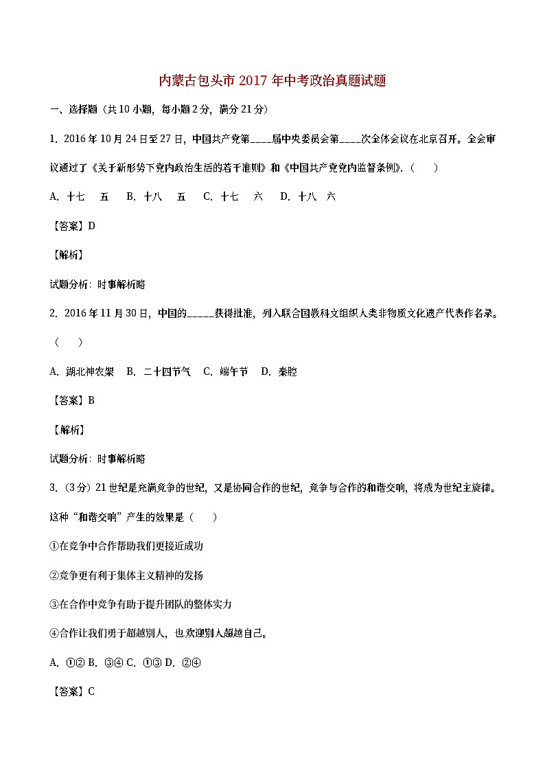 内蒙古包头市2017年中考政治真题试题(含详解)第1页