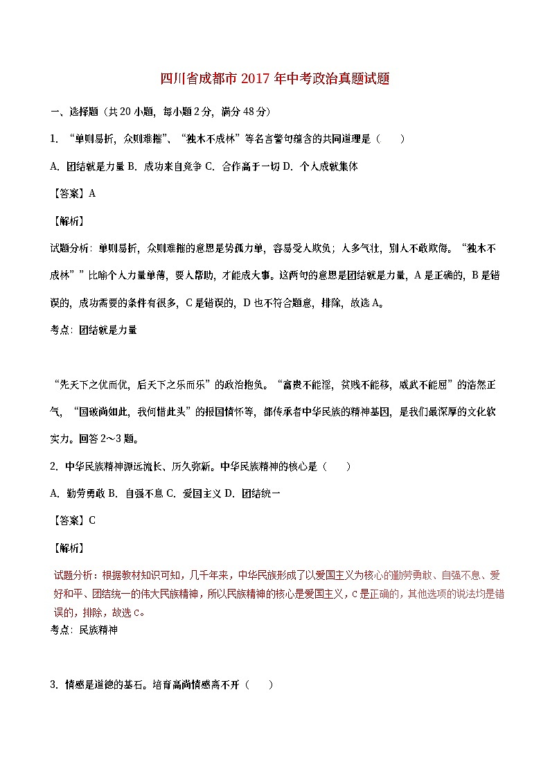 四川省成都市2017年中考政治真题试题(含详解)第1页