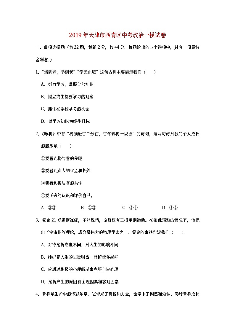 天津市西青区2019年中考道德与法治一模试卷(教师版)第1页
