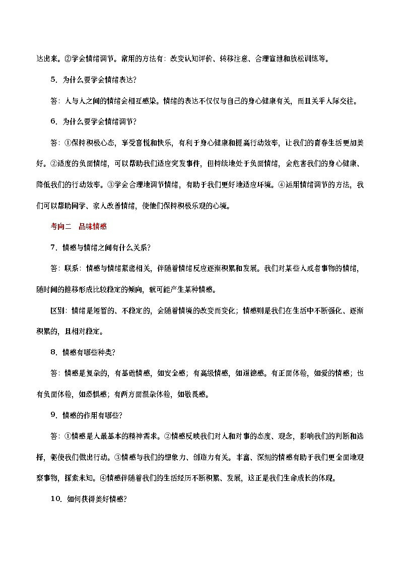 中考道德与法治二轮复习专题练习考点07 调控情绪 品味情感(考点详解) (含答案)第2页