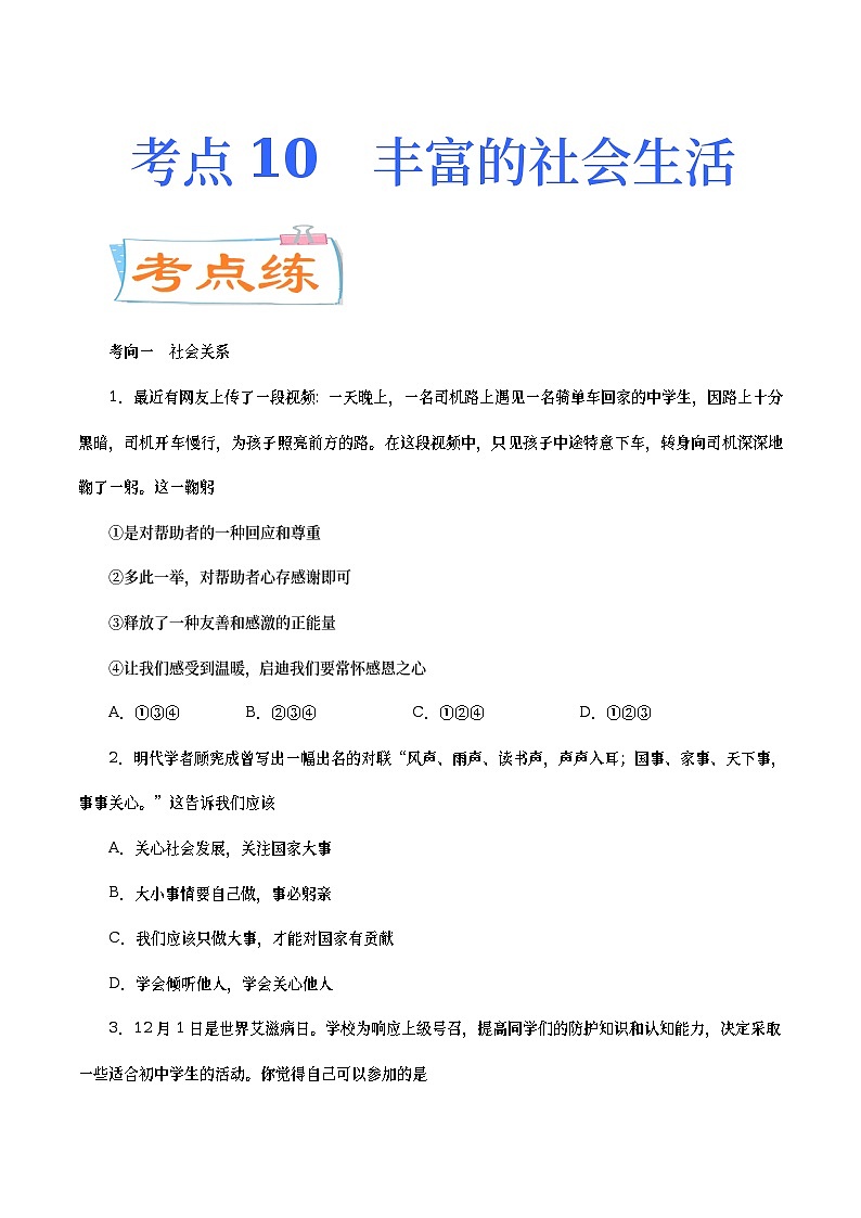 中考道德与法治二轮复习专题练习考点10 丰富的社会生活(考点专练) (含答案)第1页