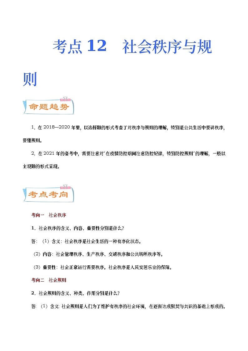 中考道德与法治二轮复习专题练习考点12 社会规则与秩序(考点详解) (含答案)第1页