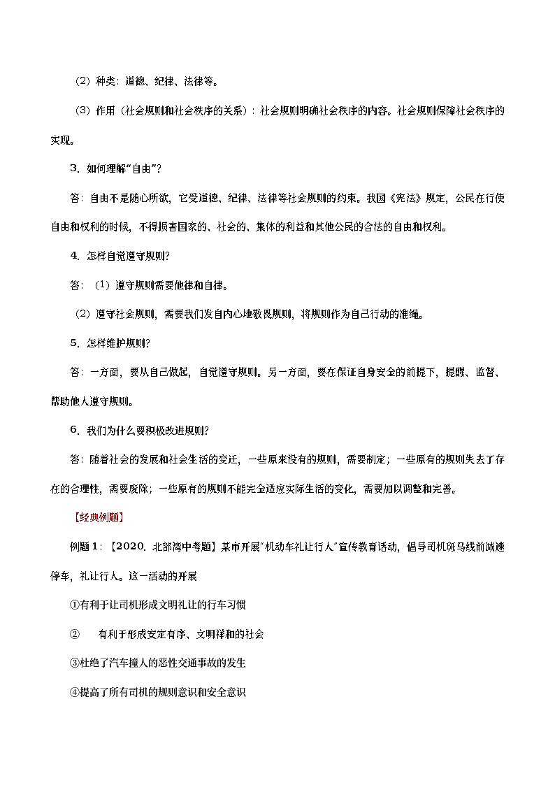中考道德与法治二轮复习专题练习考点12 社会规则与秩序(考点详解) (含答案)第2页