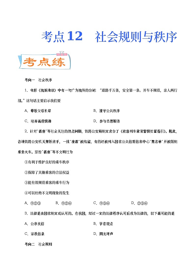 中考道德与法治二轮复习专题练习考点12 社会规则与秩序(考点专练) (含答案)第1页