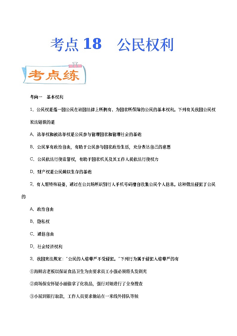 中考道德与法治二轮复习专题练习考点18 公民权利(考点专练) (含答案)第1页