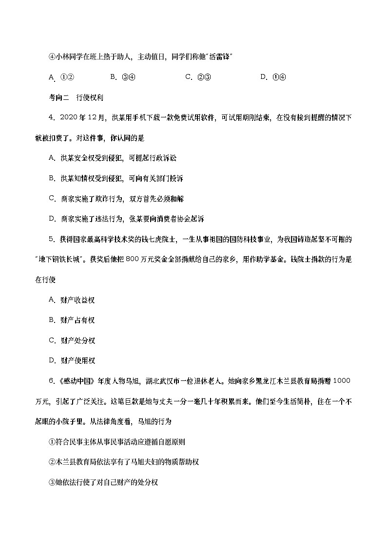 中考道德与法治二轮复习专题练习考点18 公民权利(考点专练) (含答案)第2页