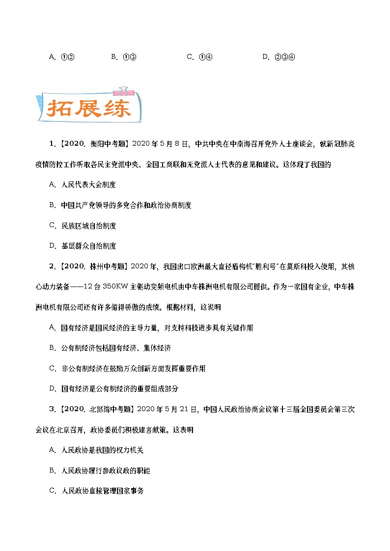 中考道德与法治二轮复习专题练习考点20 我国基本制度(考点专练) (含答案)第3页