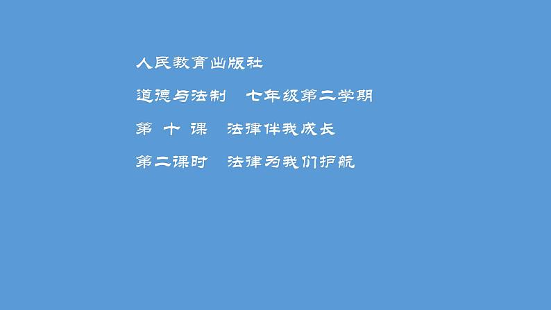 部编版七年级道德与法治下册--10.1法律为我们护航(课件1)01