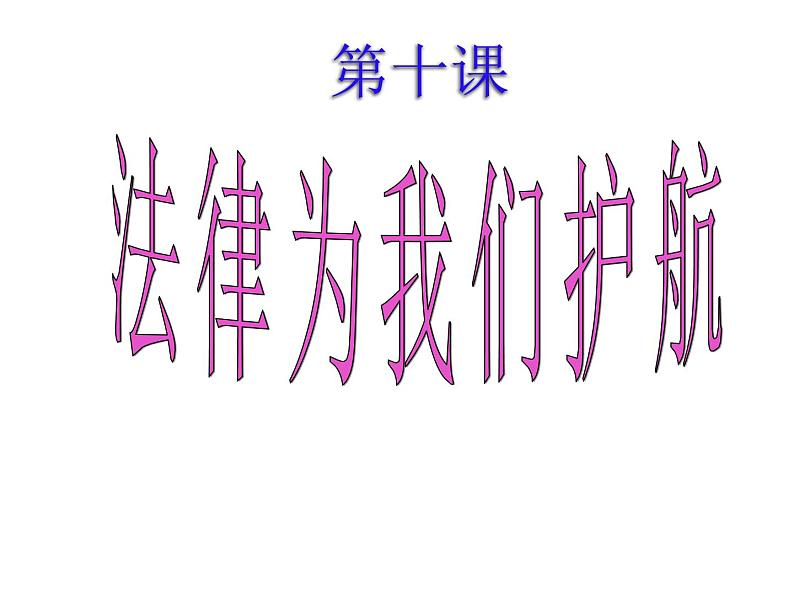 部编版七年级道德与法治下册--10.1法律为我们护航(课件)第2页