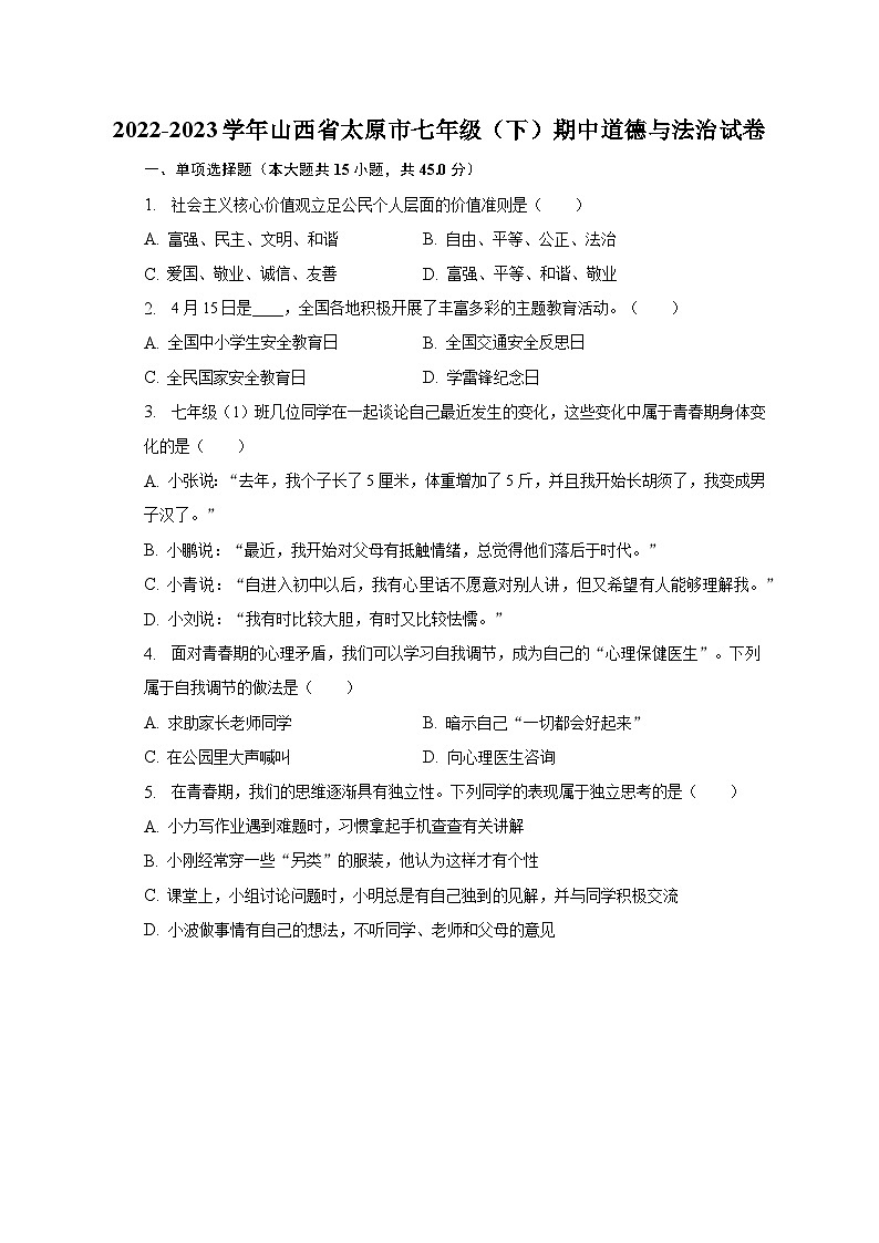 2022-2023学年山西省太原市七年级(下)期中道德与法治试卷(含解析)第1页