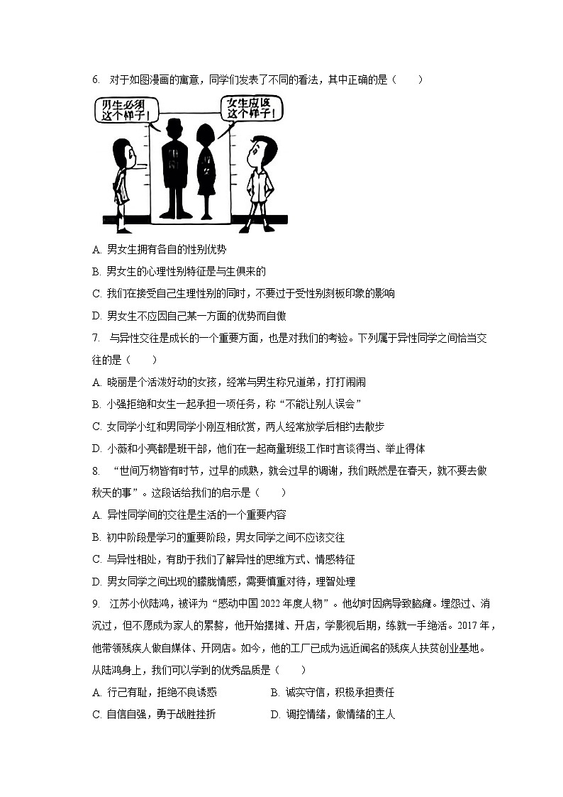 2022-2023学年山西省太原市七年级(下)期中道德与法治试卷(含解析)第2页
