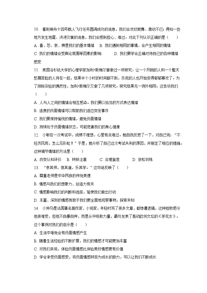 2022-2023学年山西省太原市七年级(下)期中道德与法治试卷(含解析)第3页
