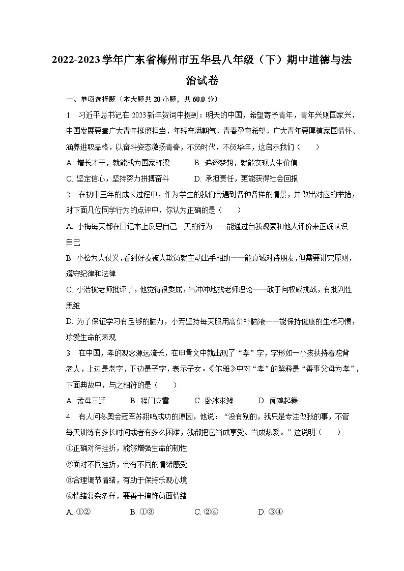 2022-2023学年广东省梅州市五华县八年级(下)期中道德与法治试卷(含解析)01