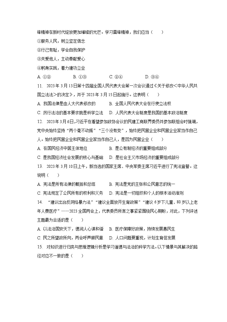 2022-2023学年广东省梅州市五华县八年级(下)期中道德与法治试卷(含解析)03