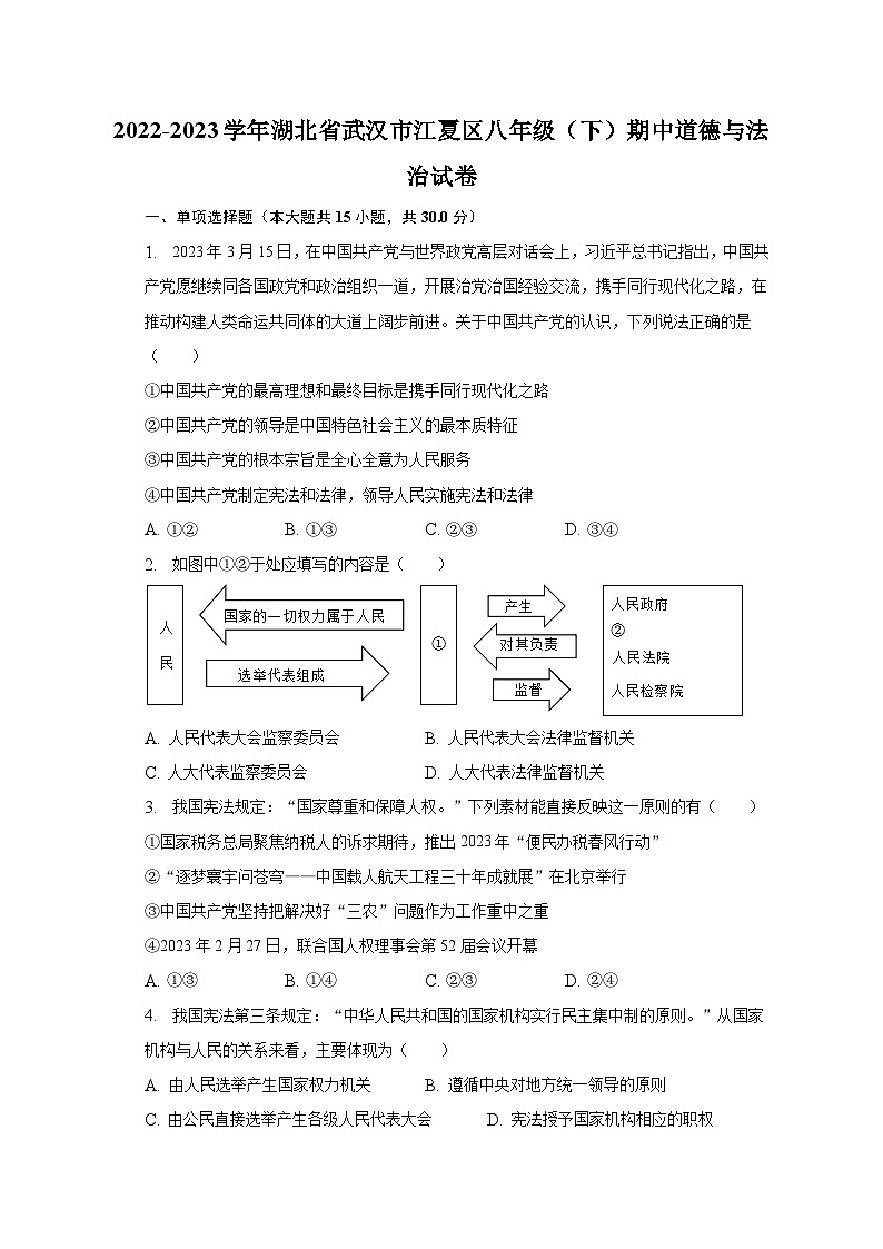 2022-2023学年湖北省武汉市江夏区八年级(下)期中道德与法治试卷(含解析)01