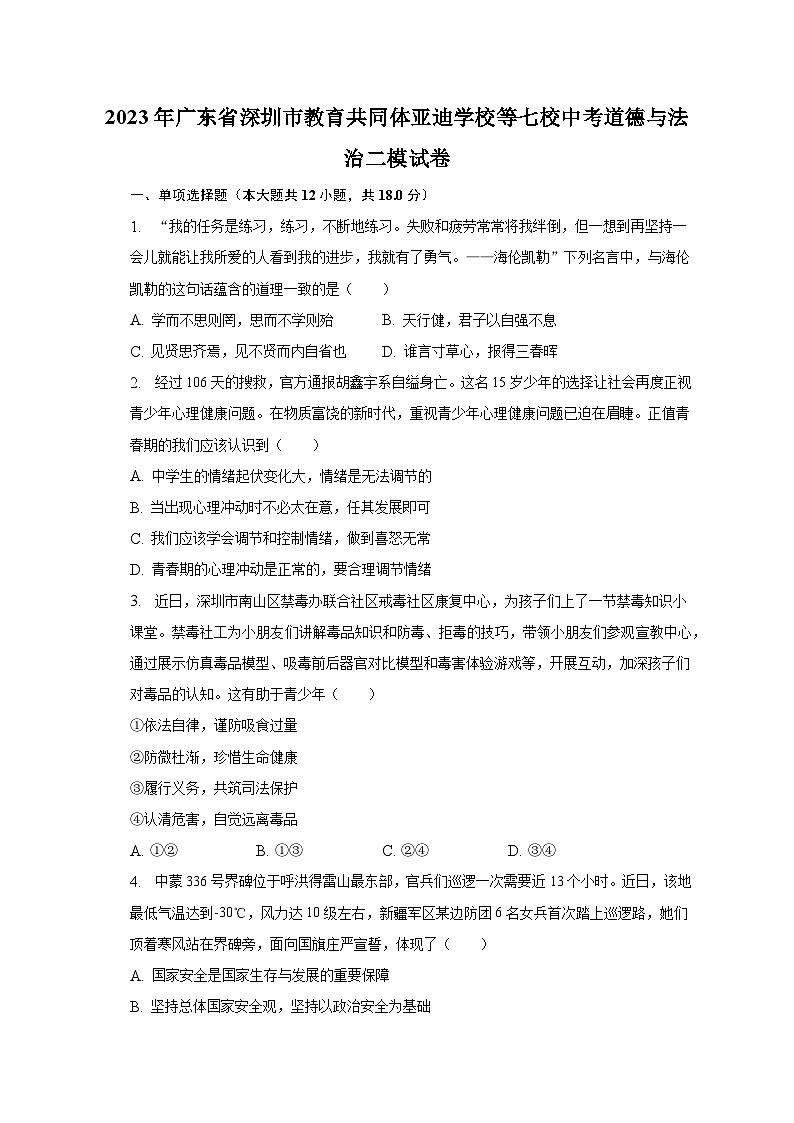 2023年广东省深圳市教育共同体亚迪学校等七校中考道德与法治二模试卷(含解析)第1页