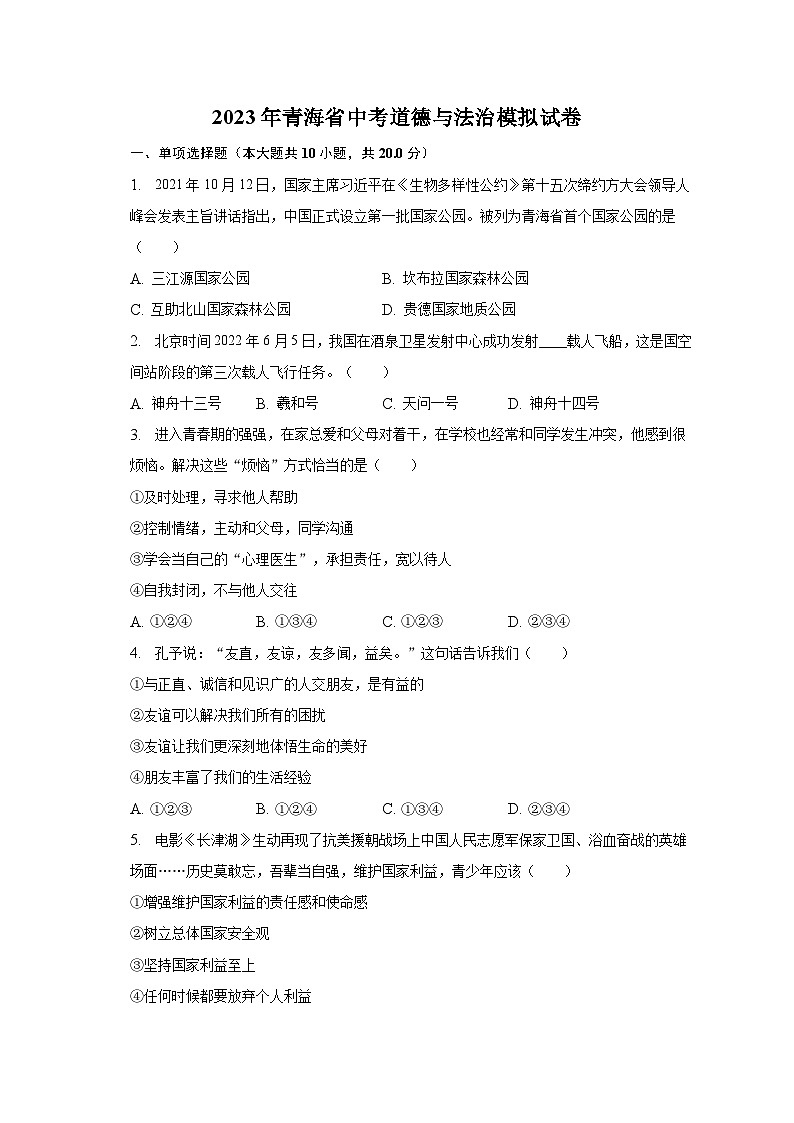 2023年青海省中考道德与法治模拟试卷(含解析)第1页