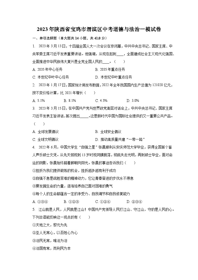 2023年陕西省宝鸡市渭滨区中考道德与法治一模试卷(含解析)01
