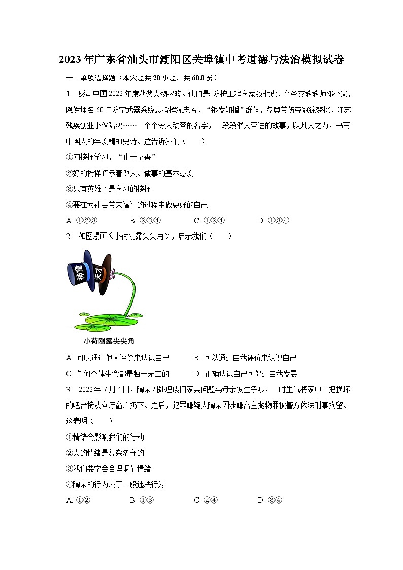 2023年广东省汕头市潮阳区关埠镇中考道德与法治模拟试卷(含解析)第1页