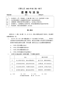 2023年北京市石景山区中考一模道德与法治试卷（含答案）