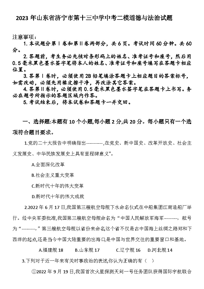 2023年山东省济宁市第十三中学中考二模道德与法治试题(含答案)第1页