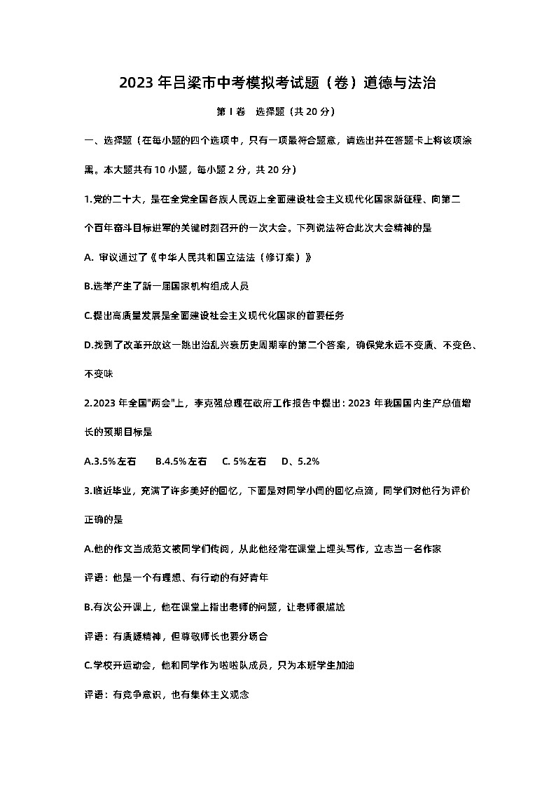 2023年山西省吕梁市中考一模道德与法治试题(含答案)01