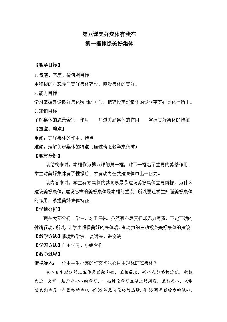 部编版七年级道德与法治下册--8.1憧憬美好集体(教学设计2)01