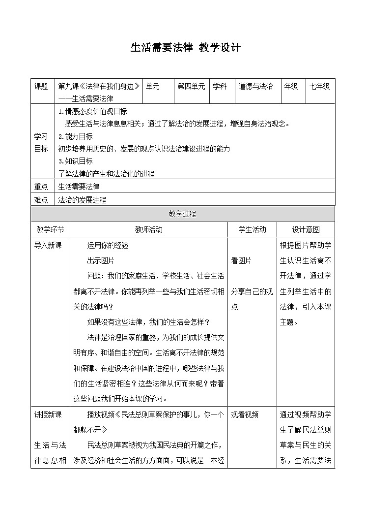 部编版七年级道德与法治下册--9.1生活需要法律(教学设计2)第1页