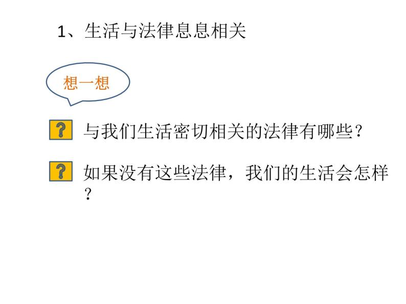 部编版七年级道德与法治下册--9.1生活需要法律（课件1）05