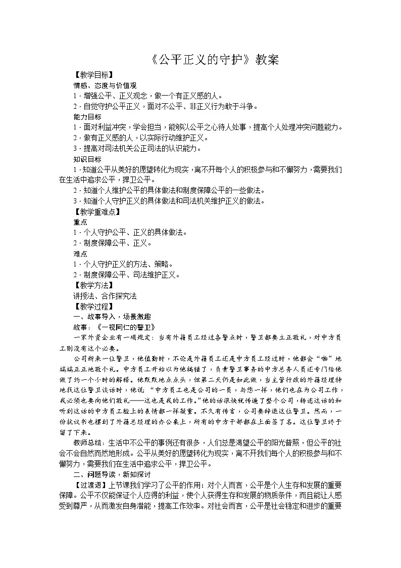 部编版八年级道德与法治下册--8.2公平正义的守护(教学设计3)第1页