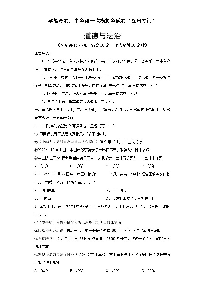 道德与法治(徐州卷)-学易金卷:中考第一次模拟考试卷(考试版)第1页