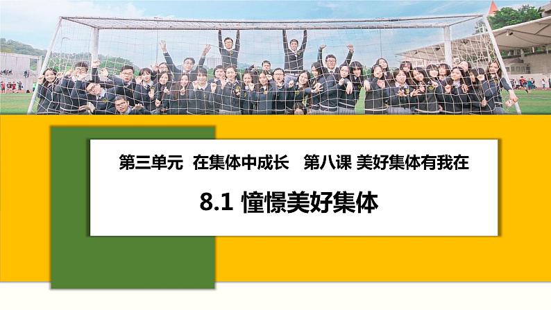8.1 憧憬美好集体第2页