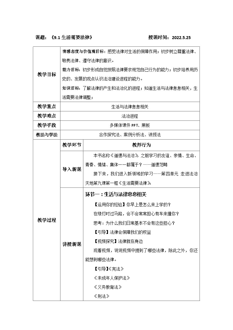 人教部编版七年级下册4.9.1生活需要法律PPT+教案+音视频资源01