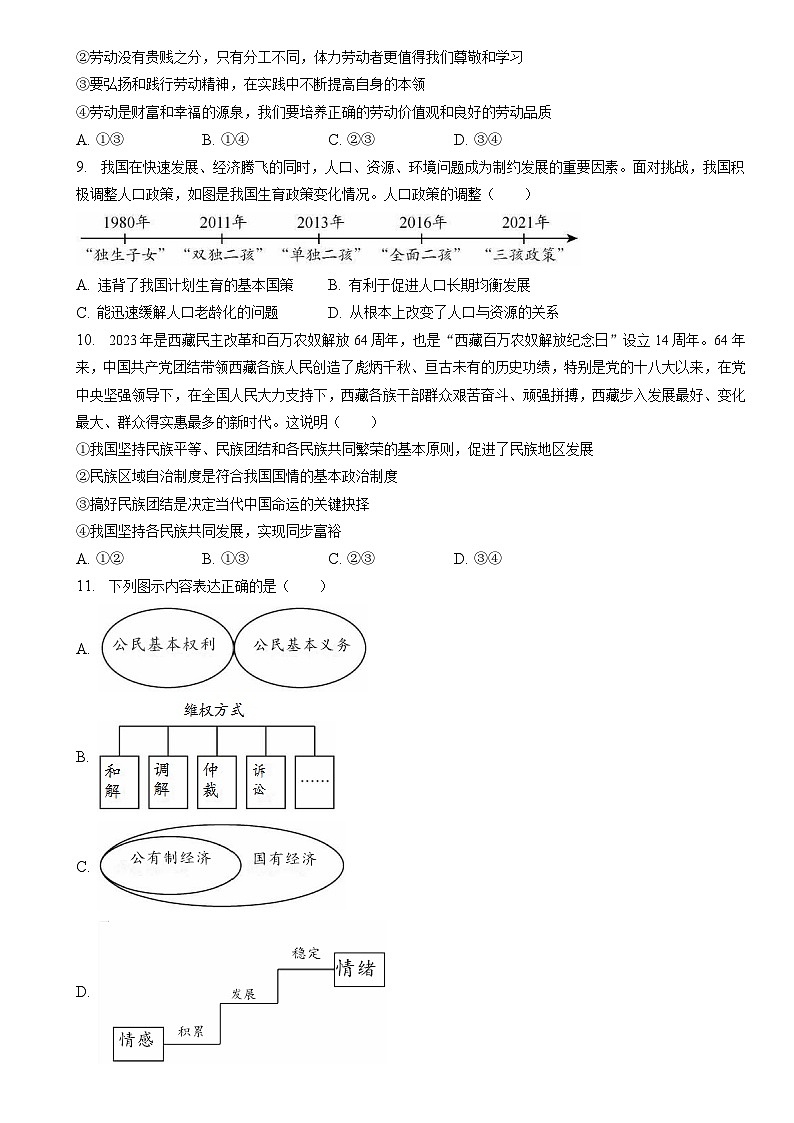 2023年北京市平谷区道德与法治一模中考试卷(含解析)第3页