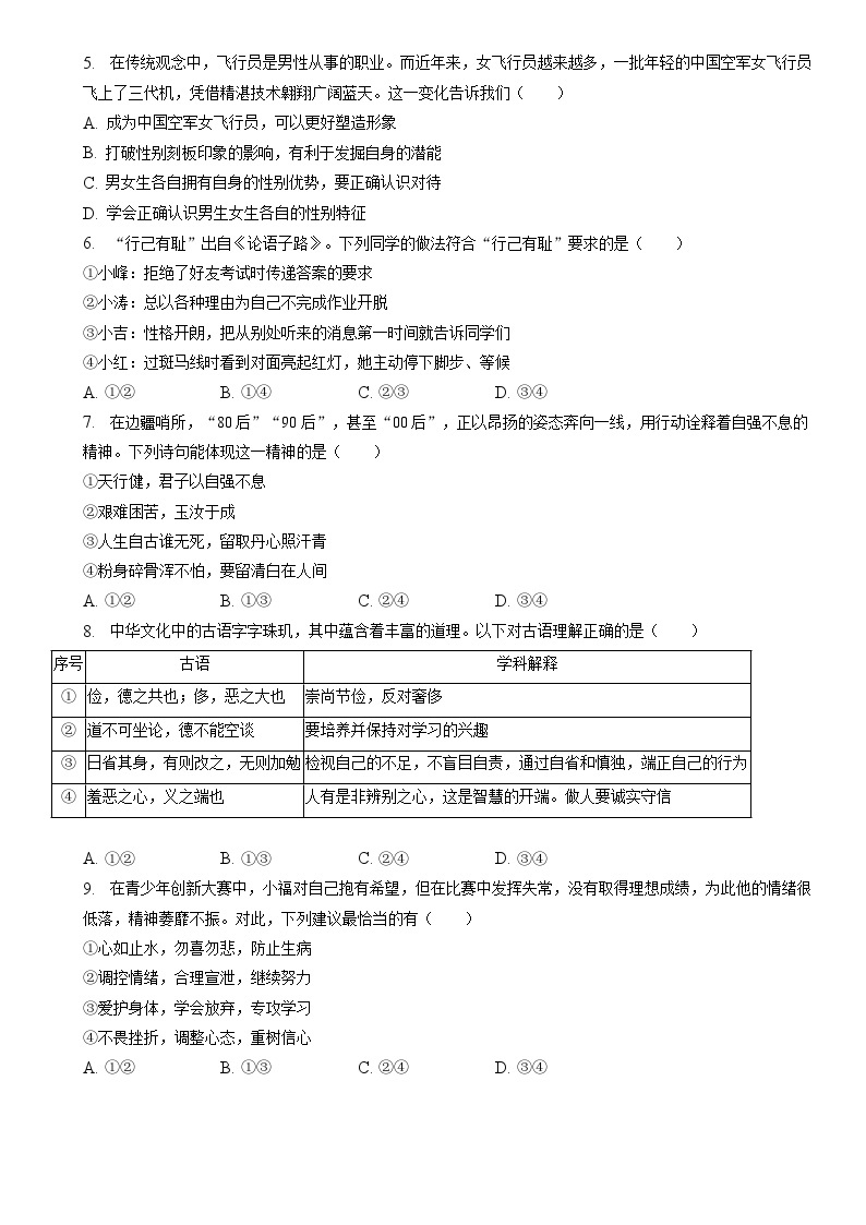 北京市房山区 2022-2023学年七年级下学期期中道德与法治试卷（含解析）02