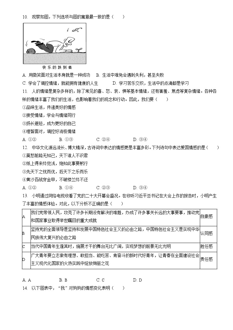 北京市房山区 2022-2023学年七年级下学期期中道德与法治试卷（含解析）03