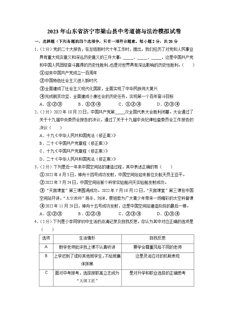 2023年山东省济宁市梁山县中考道德与法治模拟试卷第1页
