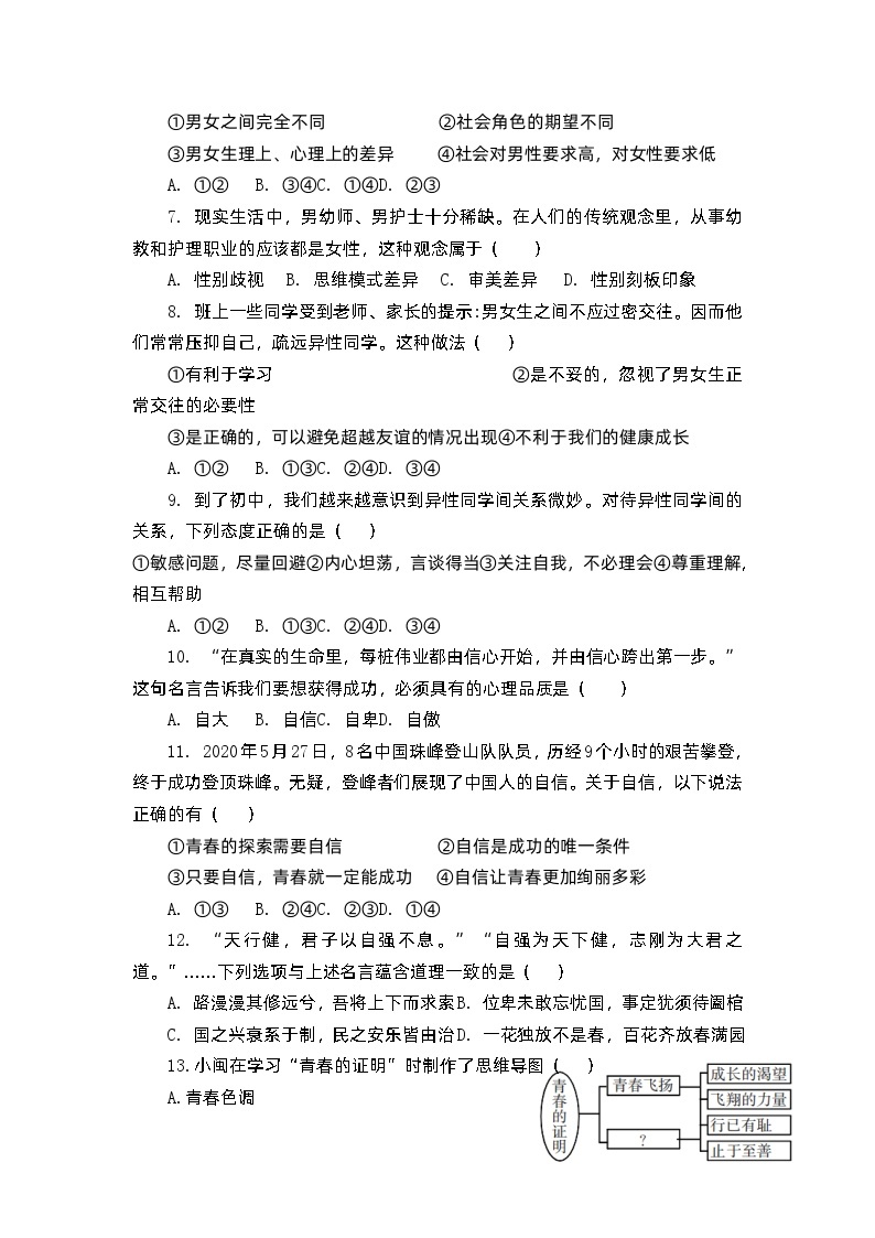 福建省莆田市涵江区第二片区2022-2023学年七年级下学期期中联考道德与法治试题02