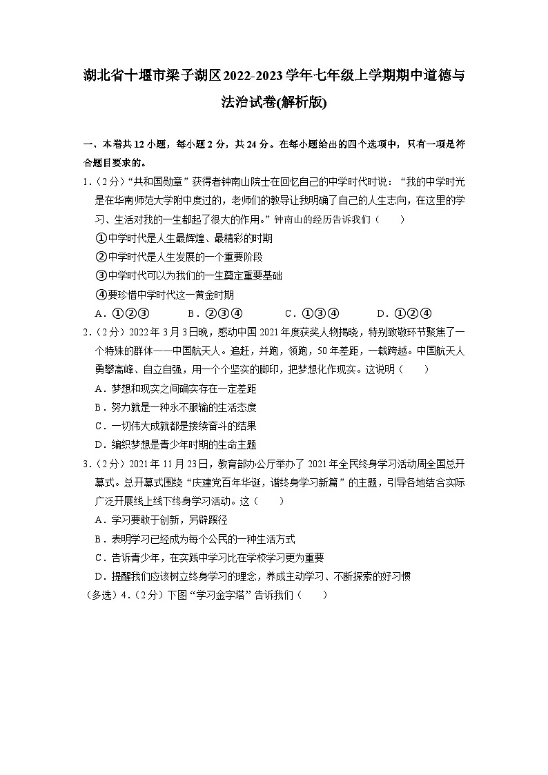 湖北省十堰市梁子湖区2022-2023学年七年级上学期期中道德与法治试卷第1页
