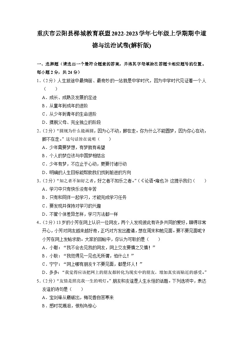 重庆市云阳县梯城教育联盟2022-2023学年七年级上学期期中道德与法治试卷01