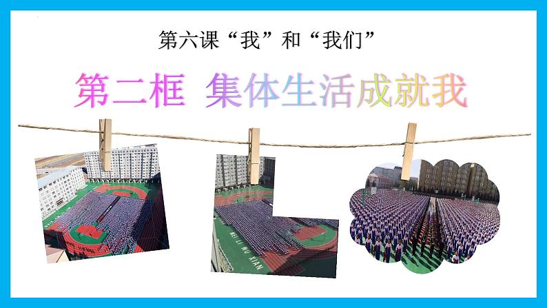 6.2集体生活成就我第2页