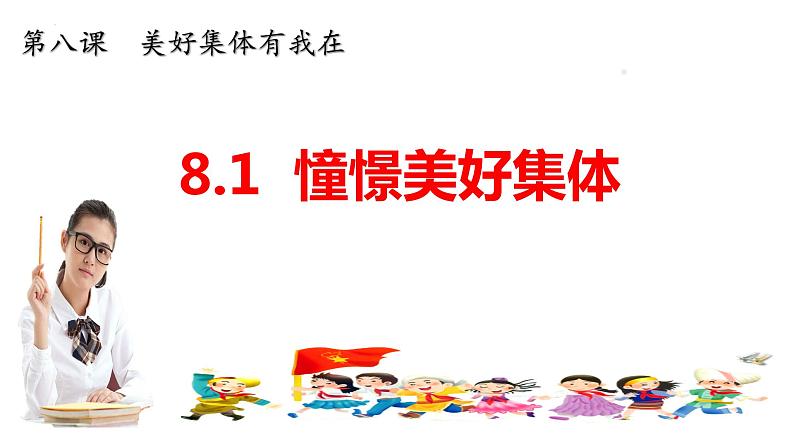 8.1 憧憬美好集体(含视频)-【轻松备课】2022-2023学年七年级道德与法治下册高效课堂示范课件(部编版)第1页