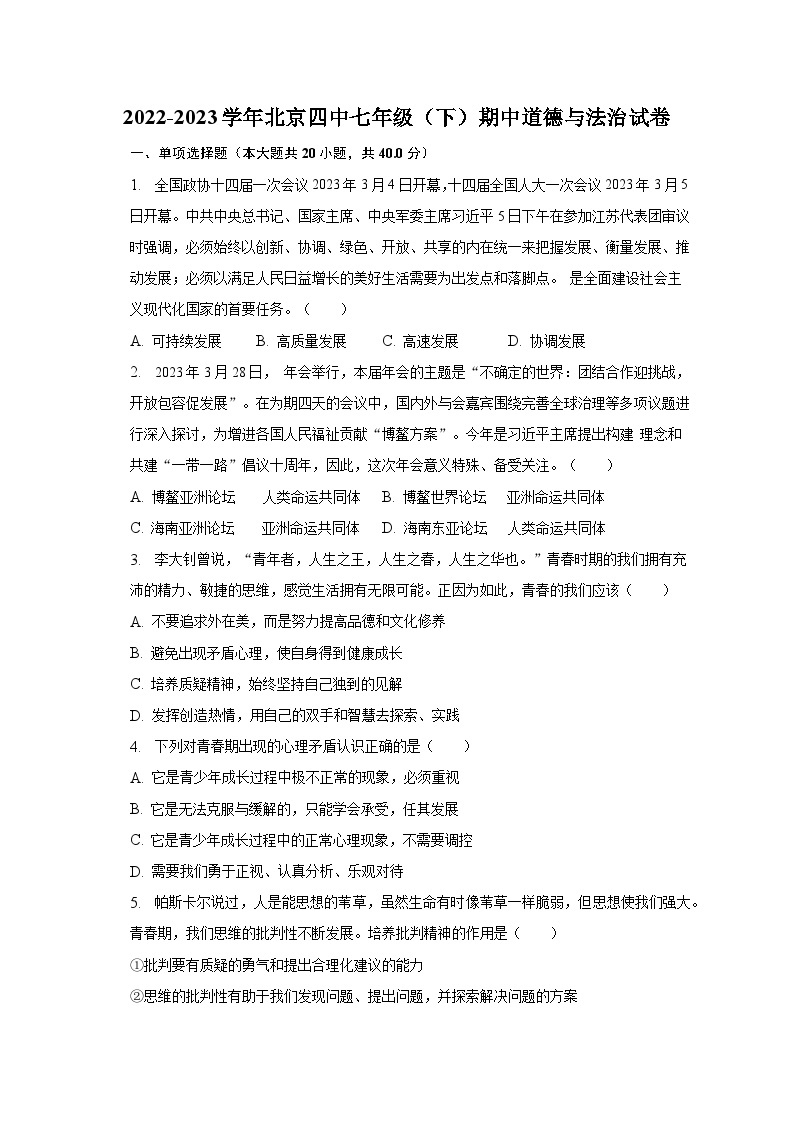 2022-2023学年北京四中七年级（下）期中道德与法治试卷（含解析）01