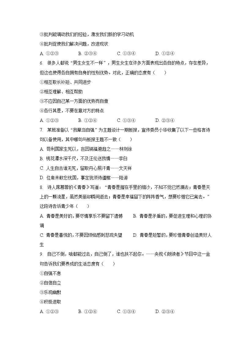 2022-2023学年北京四中七年级（下）期中道德与法治试卷（含解析）02