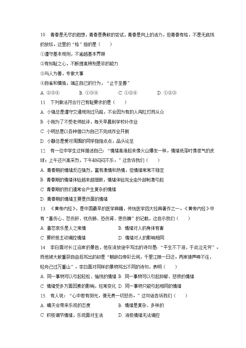 2022-2023学年北京四中七年级（下）期中道德与法治试卷（含解析）03