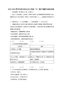 2022-2023学年北京市房山区七年级（下）期中道德与法治试卷（含解析）