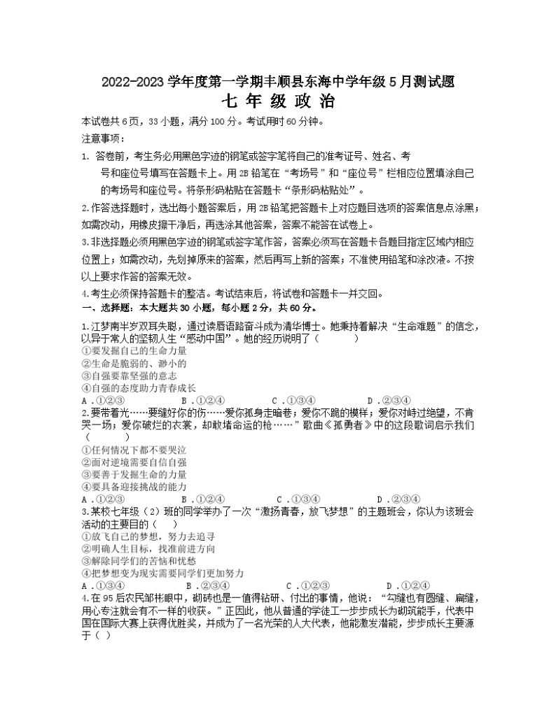 广东省梅州市丰顺县东海中学2022-2023学年七年级下学期5月月考道德与法治试题01
