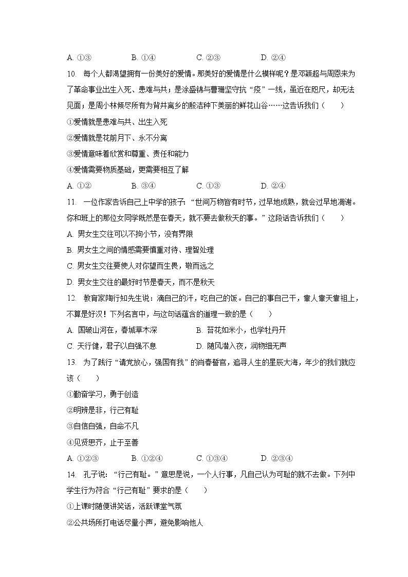 2022-2023学年江苏省无锡市新吴区新一教育集团七年级（下）期中道德与法治试卷（含解析)03